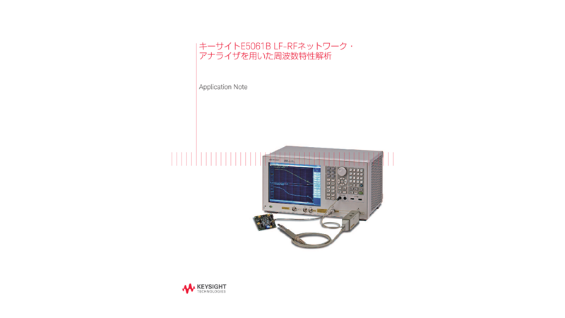 キーサイトE5061B LF-RFネットワーク・アナライザを用いた周波数特性解析